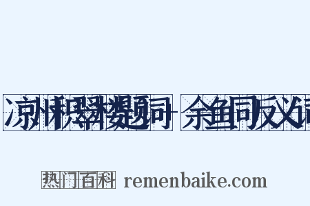 凉州积翠楼题词+余鱼同反义词是什么意思的图片